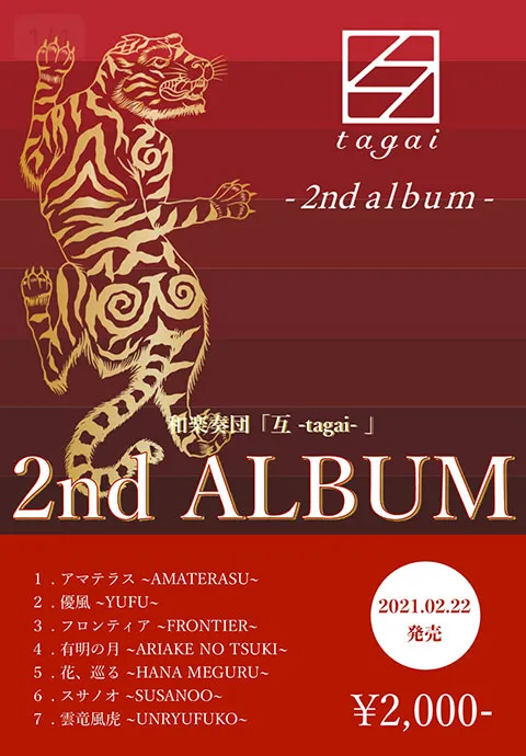 2nd ALBUM 和楽奏団「互-tagai-」